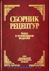 Сборник блюд. Сборник рецептур 1996. 1968 Сборник рецептур блюд и кулинарных изделий. Ратушный кулинария. Сборник рецептур. Сборник рецептур 2006.