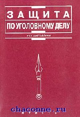 львова защита по уголовному делу того