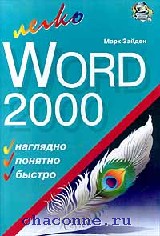 Книга word. Книга Word 2000. Книга по Word. 2000 Наглядно. Варрава книга Word.