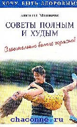 Советы полным. Советы полным и худым,Анатолий Маловичко. Советы полным и худым Маловичко. Книга Маловичко 