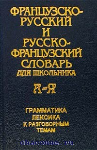 Русско французские связи. Французско русский словарь для школьников. Французский словарь книга. Новый французско-русский словарь. Англо-французский словарь.