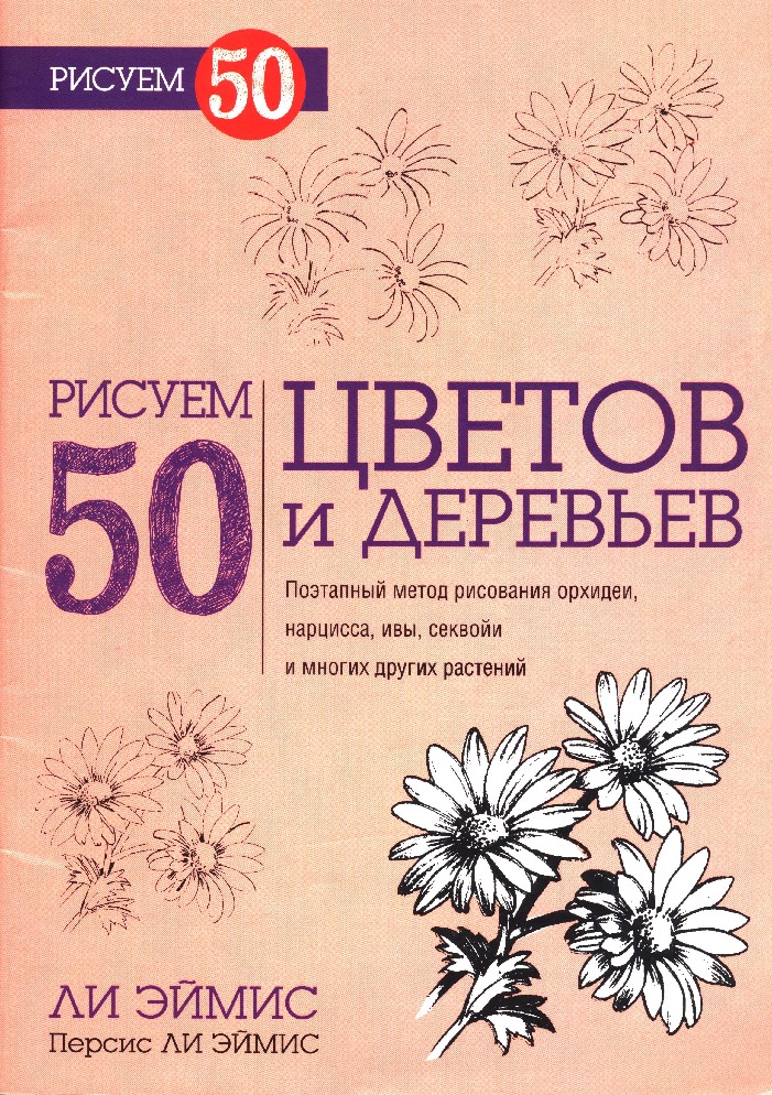 Рисуем 50 цветов и деревьев