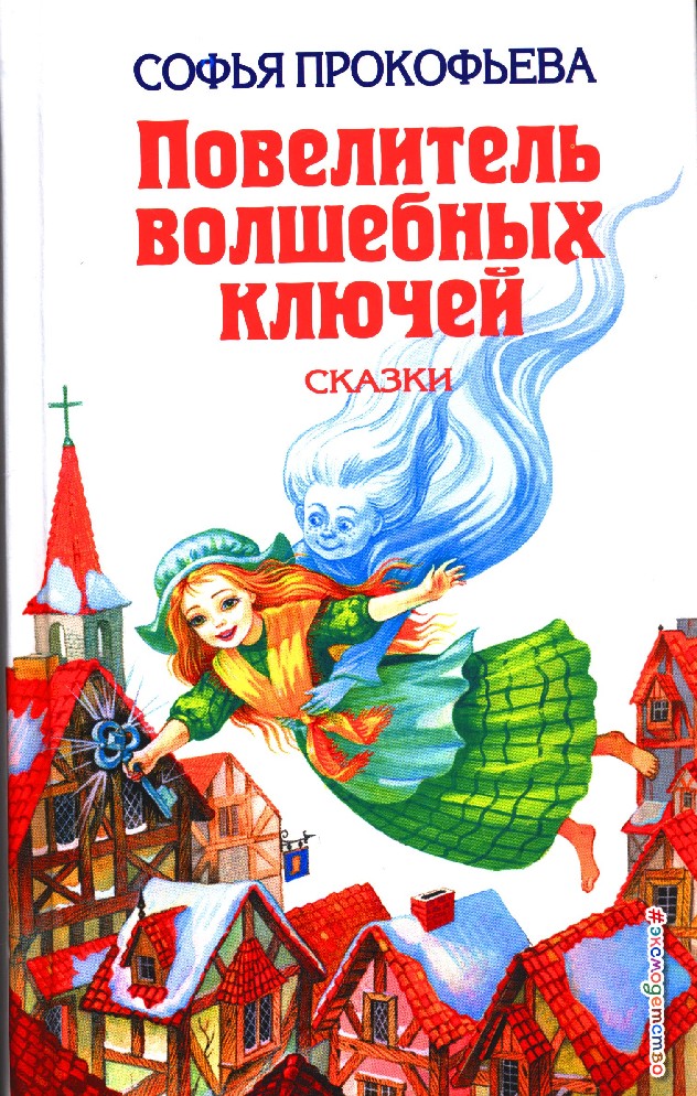 Софья прокофьева книги картинки