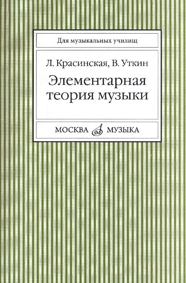 Поурочные планы по элементарной теории музыки