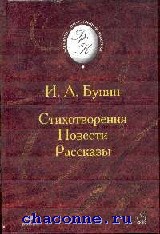 Повесть стихотворения. Бунин стихотворения повести рассказы. Бунин стихотворения повести рассказы Дрофа. Стих повесть о том.