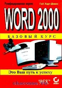 Книга word. Журин Word 2000. 2000 Век. Купить книгу Гай Харт Дэвис html.