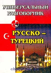 Русско турецкий язык. Русско-турецкий разговорник. Русско турецкая. Книга русско турецкий разговорник. Русско турецкий разговорник для турка.