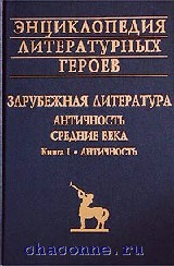 Литературная энциклопедия терминов и понятий. Энциклопедия литературных героев. Герои зарубежной литературы. Энциклопедия литературных героев купить. Русские персонажи в зарубежных книгах.