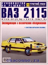 Третий рим книга. Руководство по эксплуатации автомобиля ВАЗ 2115 третий Рим. Руководство по ремонту и эксплуатации ВАЗ 2115 инжектор третий Рим. Руководство по ремонту и эксплуатации ВАЗ 2115 Косарева. Третий Рим ВАЗ 2115 руководство по ремонту.