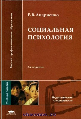 Психология е. Андриенко социальная психология. Андриенко е в социальная психология Автор. Елена Андриенко психолог социальная психология. Издательство Академия социальная психология.