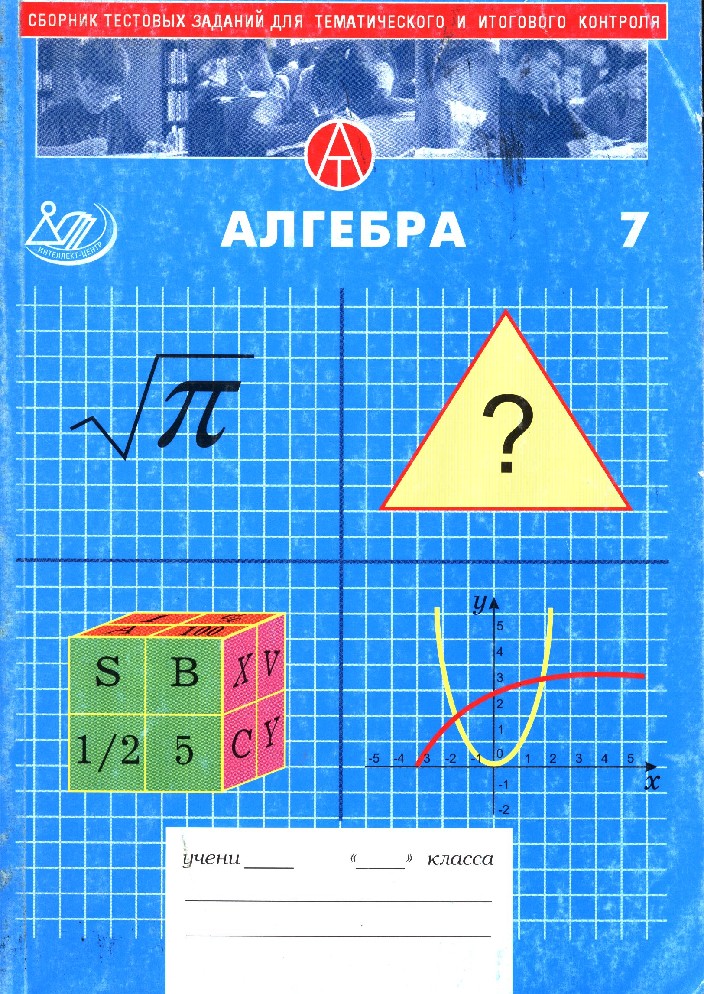 Сборник алгебра задания. Сборник тестовых заданий для тематического и итогового. Алгебра. Сборник тестовых заданий по алгебре 7 класс. Сборник тестовых задач по математике 5 класс.