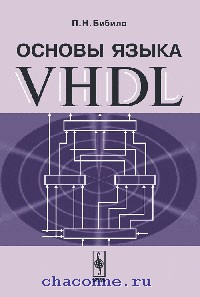 Бибило п н задачи по проектированию логических схем с использованием языка vhdl