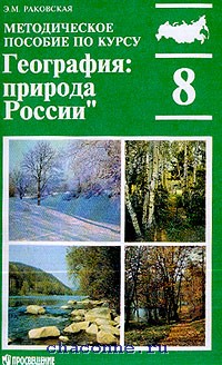 География 8 просвещение. География: природа России / э.м. Раковская;. Методическое пособие по географии 8 класс. Природа России 8 класс география. Раковская э.м. география: природа России в 8 класс.