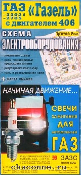 Электрические схемы книга. ГАЗ 33021 книга. Книги с электросхемами. Книга только электросхемы Газель. Мануал ЗМЗ 406.