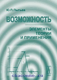 Элемент возможность. Пытьев Юрий Петрович. Пытьев ю.п.