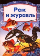 Книга рак. Мой друг-рак книги. Сталкер журавль.