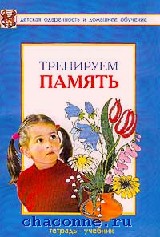 Книга тренировать память. Тетрадь памяти. У колыбели гения Савенков.