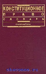 Словарь по праву термины