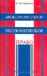 Международное экономическое право книга. Международное право: учебник. Шумилов Международное право учебник. Экономическое право учебник. Международное экономическое право книга. Международное право: учебник. Шумилов Международное право учебник. Экономическое право учебник.