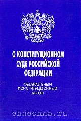 Фкз от 21.07 1994. ФЗ О Конституционном суде. ФКЗ О Конституционном суде РФ. ФЗ 