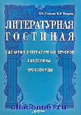 Литературная гостиная сценарий. Книга Литературная гостиная. Назарова Ганжина. Книги Назаровского б. н..