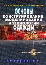 Основы конструирования. Основы конструирования и моделирования одежды. Конструирование моделирование и технология швейных изделий учебник. Основы конструирования и моделирования одежды учебник. Основы конструирования географии.