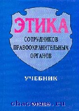 Кодекс этики сотрудников органов внутренних дел. Этика правоохранительных органов. Профессиональная этика сотрудников правоохранительных органов. Кодекс профессиональной этики сотрудника ОВД. Кодекс этики сотрудников правоохранительных органов.