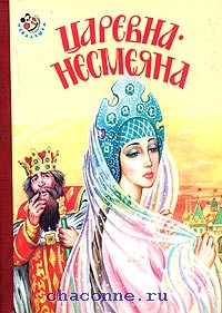 Царевны читать. Царевна Несмеяна книга. Принцесса Несмеяна книга. Царевна Несмеяна обложка книги. Книжка принцесса Несмеяна.