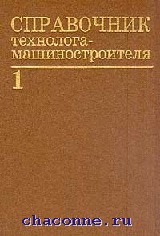 Справочник технолога. Книга справочник технолога машиностроителя в 2-х книгах. Справочник технолога формулы.