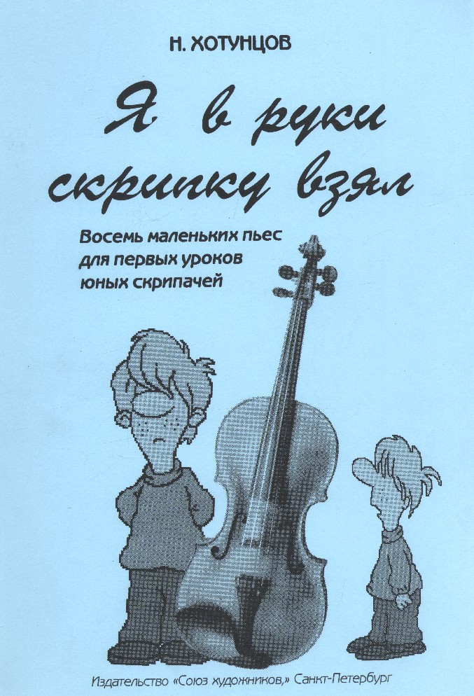 Юный скрипач 1 выпуск ноты для скрипки. Пьесы для юных скрипачей. Первые уроки скрипача. Юный скрипач книга. Небольшие пьесы для скрипки для детей.