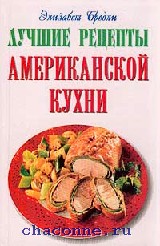 Книга американская кухня