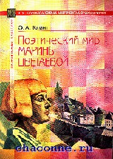 Поэтический мир цветаевой. Поэтический мир Марины Цветаевой. Фото книги Клинг поэтический мир Марины Цветаевой. Клинг МГУ.