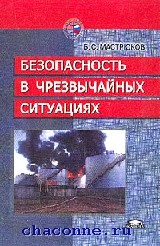 Книга ситуация. Мастрюков, б. с. безопасность в чрезвычайных ситуациях. Безопасность жизнедеятельности Мастрюков. Чрезвычайные ситуации пособие. Мастрюков б безопасность жизнедеятельности в чрезвычайных ситуациях.