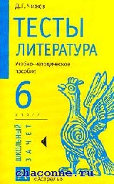 Тесту по литературе 6 класс. Тесты литература 6 класс. Тесты по литературе 6 класс. Тесты по литературе 5-9 классы. Тесты по литературе книга.