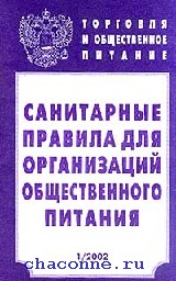 Санпин общественное питание. Санитарные правила и нормы для общепита. Нормы САНПИН для общепита. САНПИН книжка.