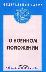 Фкз о чрезвычайном положении 2001. Федеральный закон о военном положении. О военном положении федеральный Конституционный закон. ФЗК О военномположении. Федеральные конституционные законы о военных.