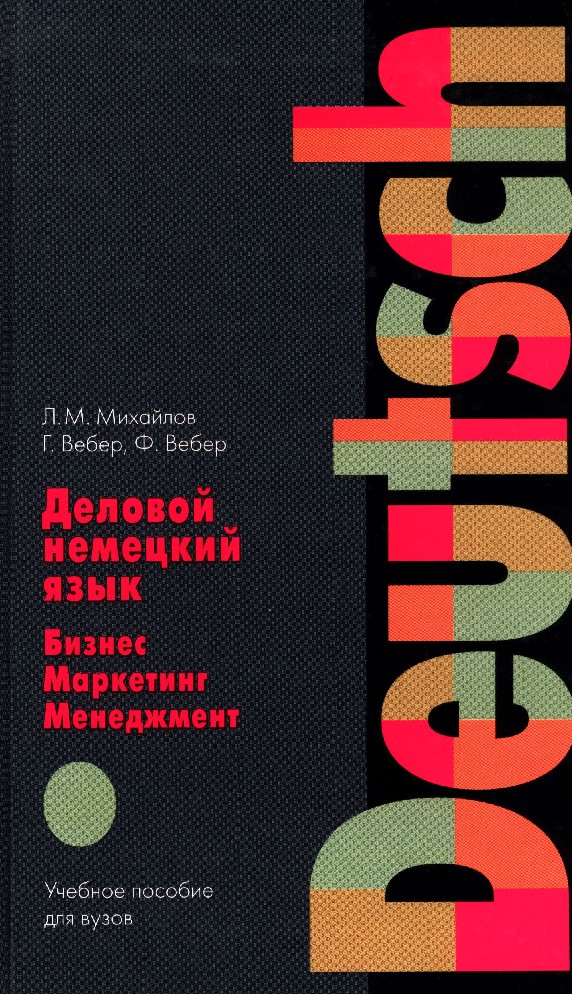 Вебер книги. Учебники по деловому немецкому языку. Деловой немецкий язык. Немецкий язык в бизнесе. Бизнес немецкий учебник.