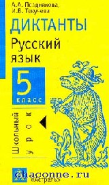 Промежуточный диктант по русскому языку 7. Сборник диктантов по русскому языку. Сборник диктантов 5 класс. Книга диктантов по русскому языку. Диктант книга.