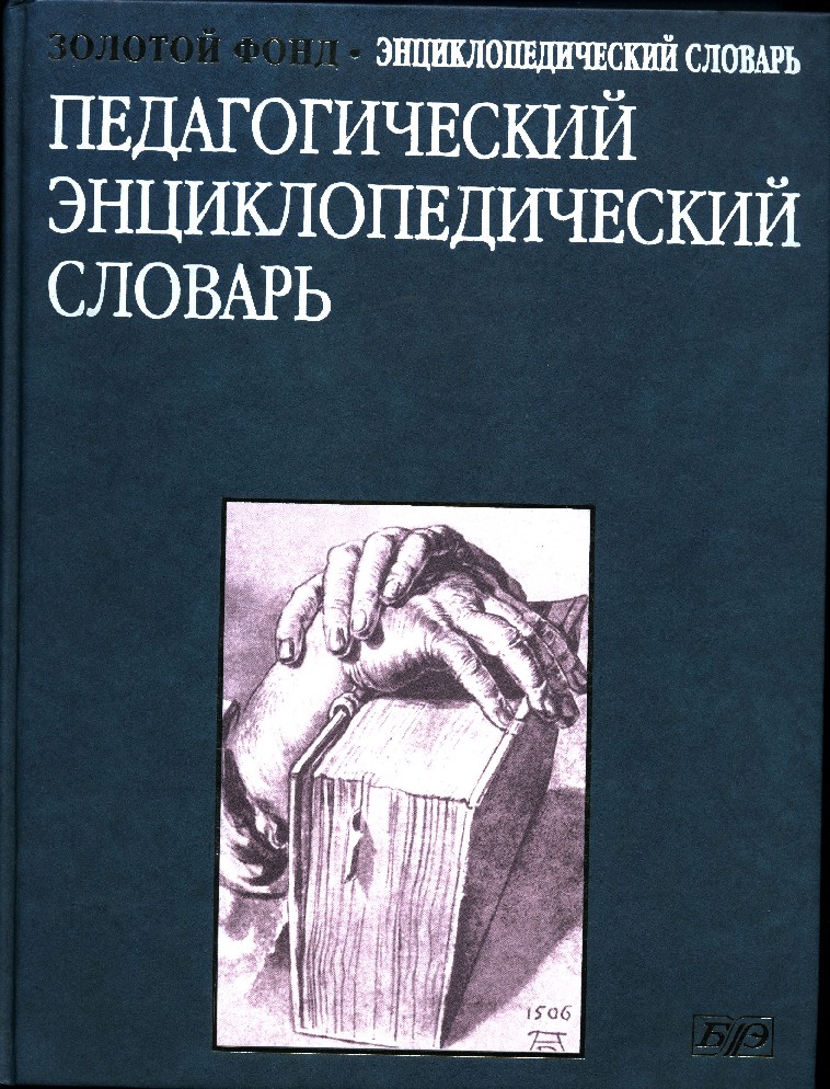 Словарь терминов по педагогике