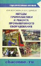 Методика ремонта. Учебники по ремонту промышленного оборудования. Способы ремонта промышленного оборудования. Книга промышленное оборудование. Ремонт промышленного оборудования книги.