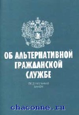 Об альтернативной гражданской службе. ФЗ об альтернативной гражданской службе. Федеральный закон об альтернативной гражданской службе книга. Альтернативная Гражданская служба. Федеральный закон об АГС.