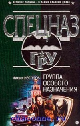 Особа особого назначения. Группа особого назначения. Нестеров группа особого назначения. Группа особого назначения книга. Группа особого назначения картинка.