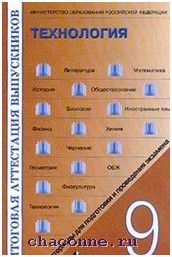 Технология 9 класс. Экзамен по технологии 9 класс.