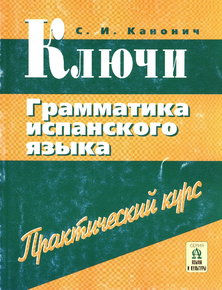 Grammar ключами. Книга грамматика испанского языка. Канонич справочник по грамматике испанского языка. Практический испанского языка. Канонич испанский язык.