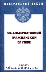 Об альтернативной гражданской службе. Федеральный закон об альтернативной гражданской службе. Федеральный закон об альтернативной гражданской службе книга. Альтернативная Гражданская служба. ФЗ 113 об альтернативной гражданской службе.