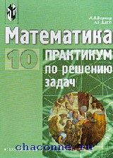 Практикум 10. Практикум по математике 11 класс. Вернер математика 10 класс. Практикумы по математике книга. Задачи по математическому практикуму.