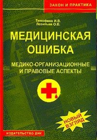 шевельнулась, правовые аспекты врачебной ошибки шел