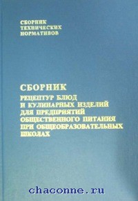 И кулинарных изделий для предприятий. Сборник рецептур блюд и кулинарных изделий школах. Сборник рецептур Лапшиной для школьного питания. Сборник рецептур Лапшина. Сборник рецептур для общеобразовательной школы.