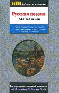 Поэзия 19 века. Русская поэзия XIX –XX ВВ.. Поэзия 19 века русской литературы книги. Поэзия русская 19 век книга. Поэзия 19 и 20 века.