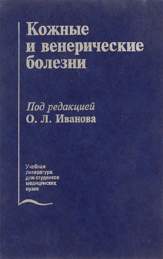 Учебник по дерматовенерологии с картинками